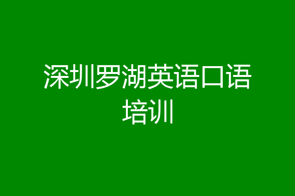 深圳罗湖英语口语培训