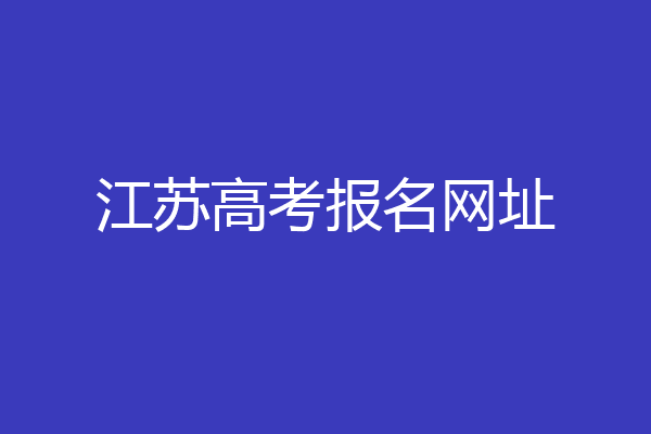江苏高考报名网址