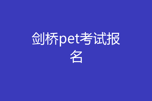 剑桥pet考试报名