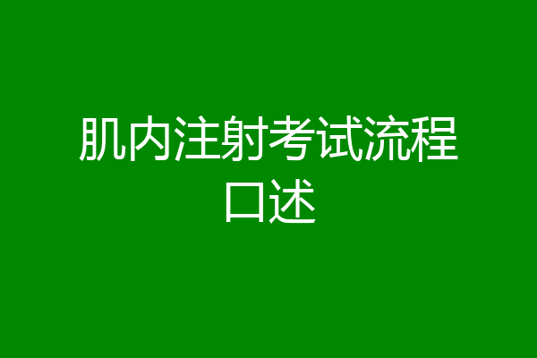 肌内注射考试流程口述