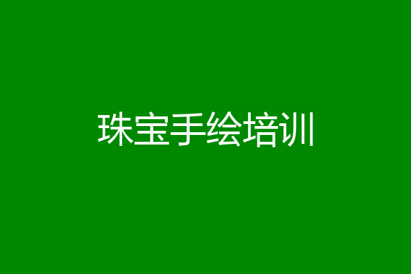 珠宝手绘培训