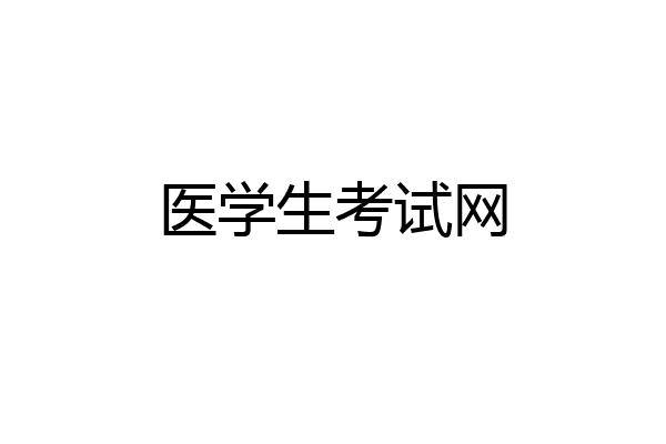 医学生考试网