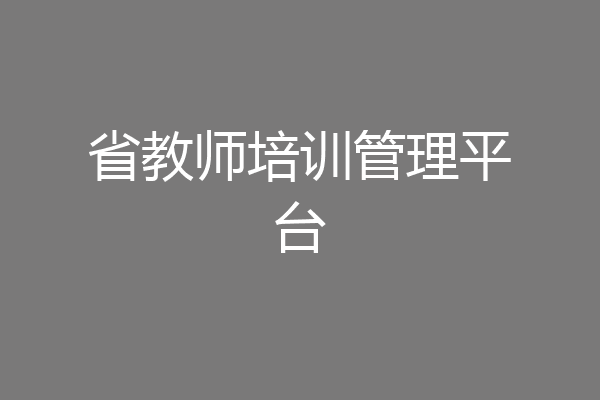 省教师培训管理平台