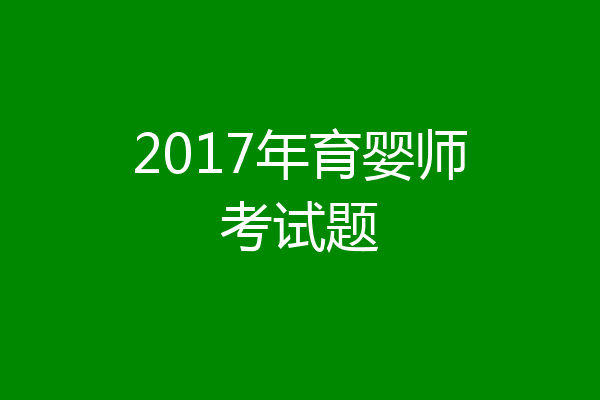 2017年育婴师考试题