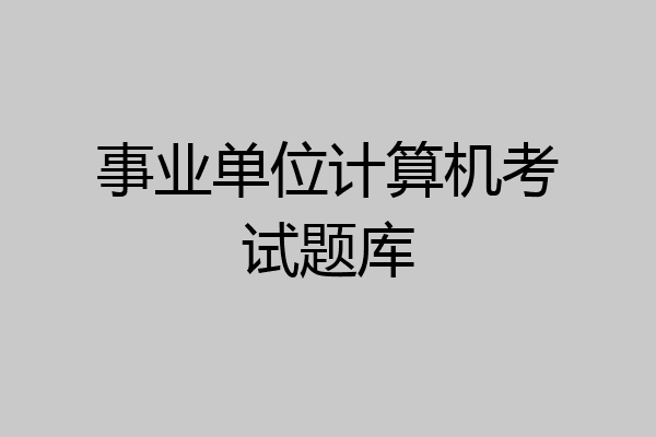 事业单位计算机考试题库