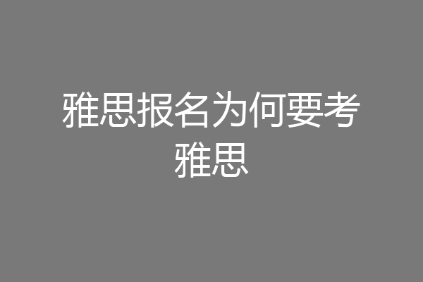 雅思报名为何要考雅思