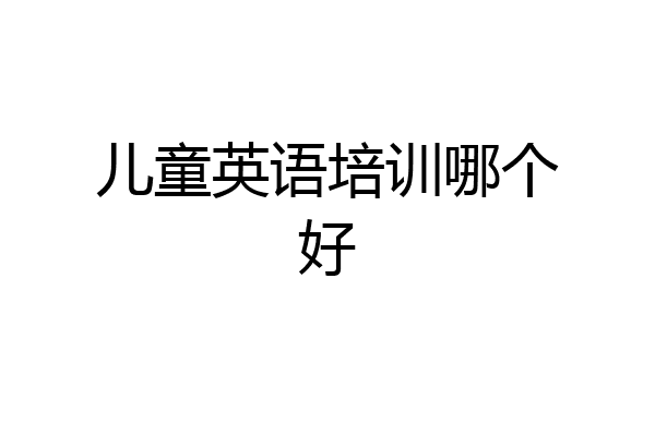 儿童英语培训哪个好