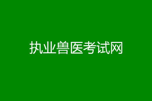 执业兽医考试网