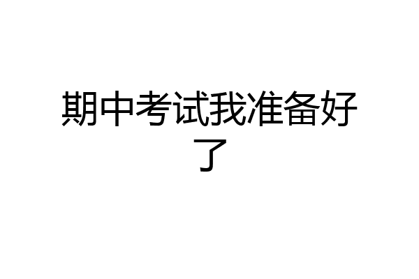 期中考试我准备好了