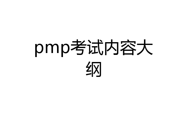 pmp考试内容大纲