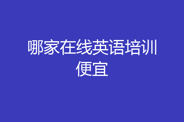 哪家在线英语培训便宜