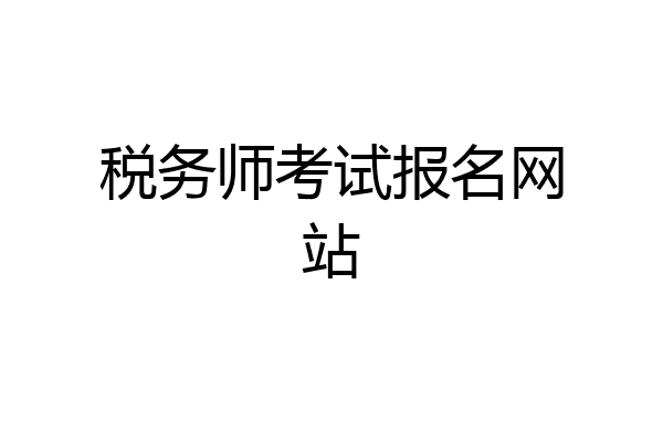 税务师考试报名网站