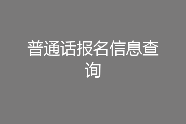 普通话报名信息查询