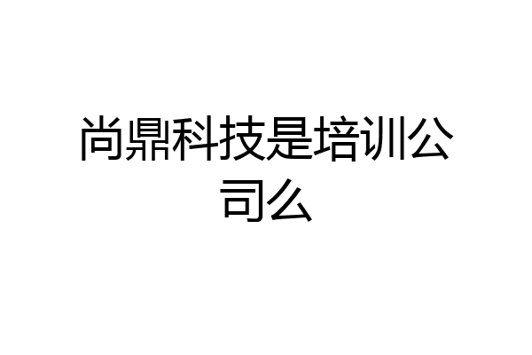尚鼎科技是培训公司么