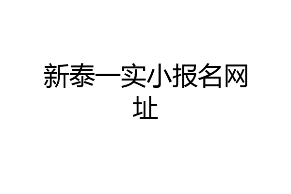 新泰一实小报名网址
