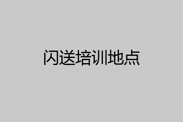 闪送培训地点