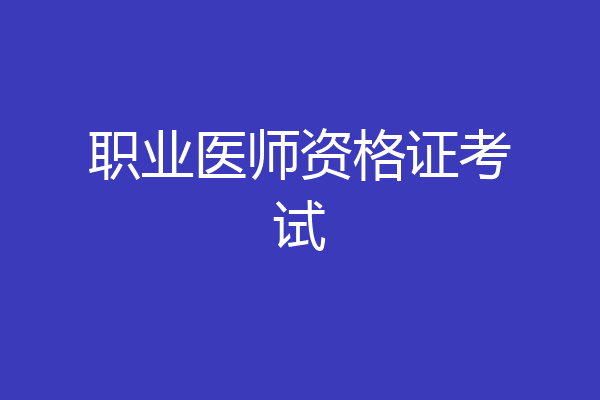 职业医师资格证考试