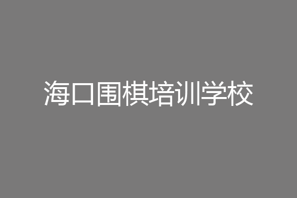 海口围棋培训学校