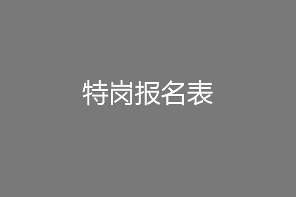 特岗报名表