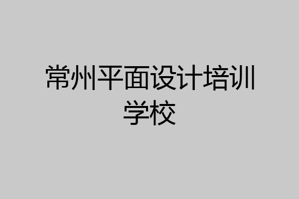 常州平面设计培训学校