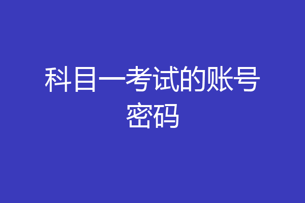 科目一考试的账号密码