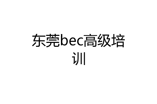 东莞bec高级培训