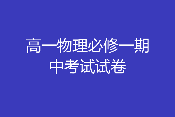 高一物理必修一期中考试试卷