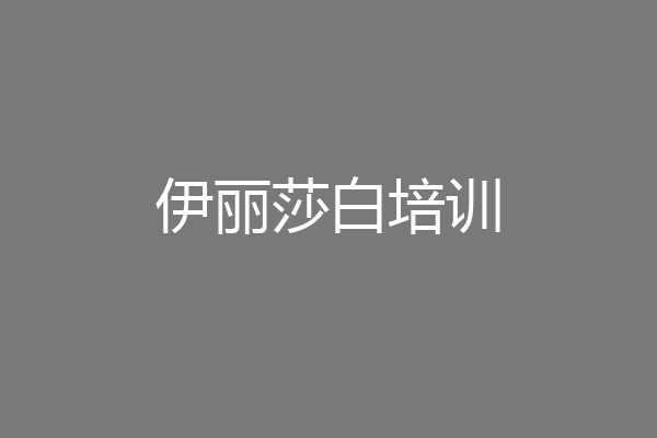伊丽莎白培训