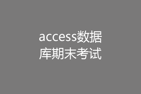 access数据库期末考试