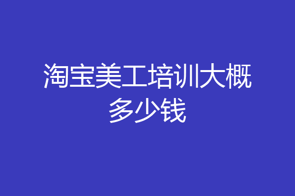 淘宝美工培训大概多少钱