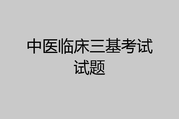 中医临床三基考试试题