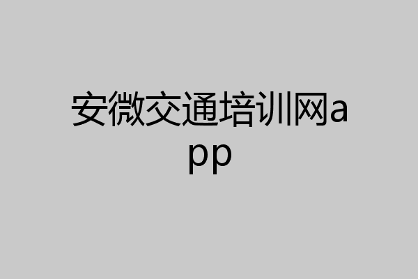 安微交通培训网app