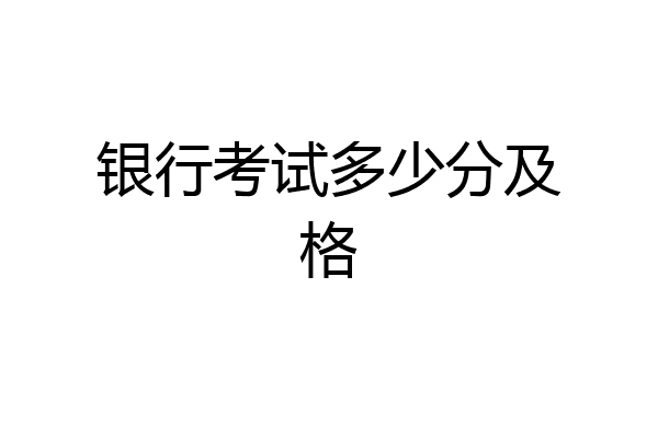 银行考试多少分及格