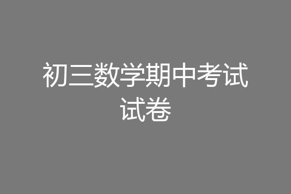 初三数学期中考试试卷