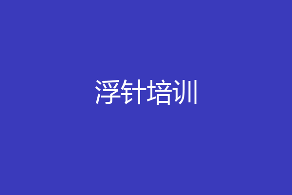 浮针培训