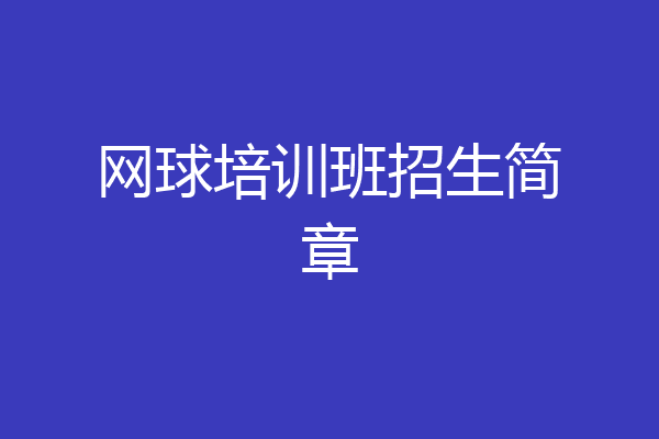 网球培训班招生简章