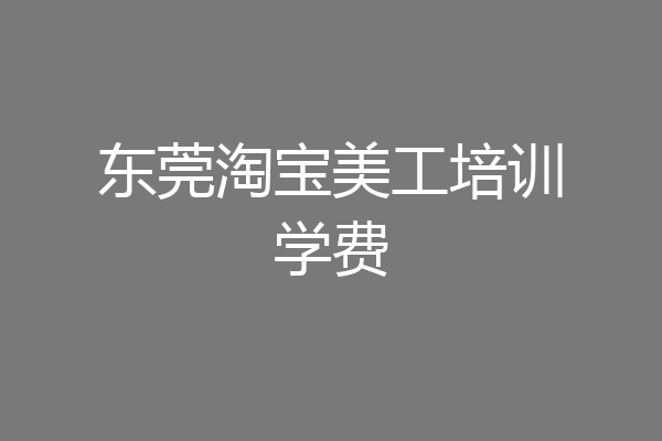 东莞淘宝美工培训学费
