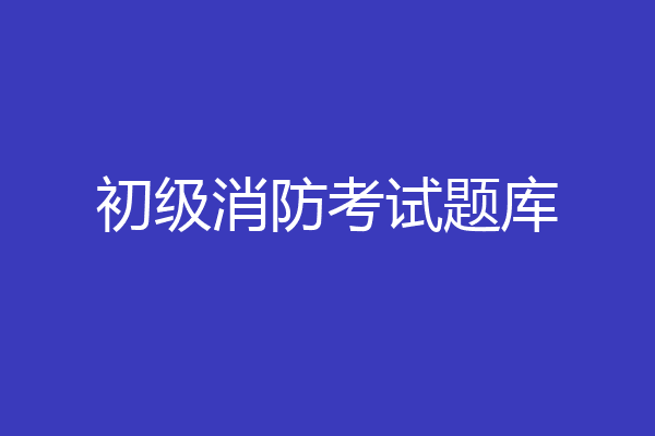 初级消防考试题库