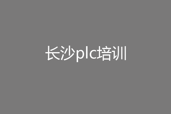 长沙plc培训