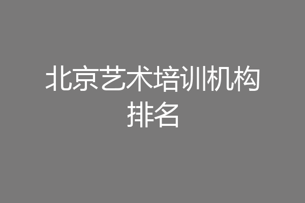 北京艺术培训机构排名