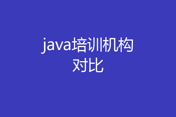 java培训机构对比