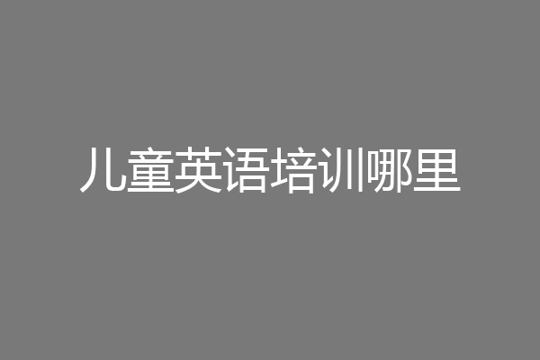 儿童英语培训哪里