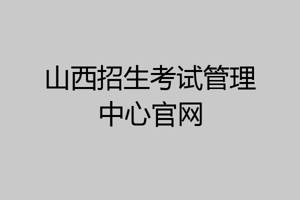 山西招生考试管理中心官网