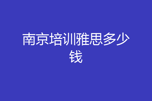 南京培训雅思多少钱