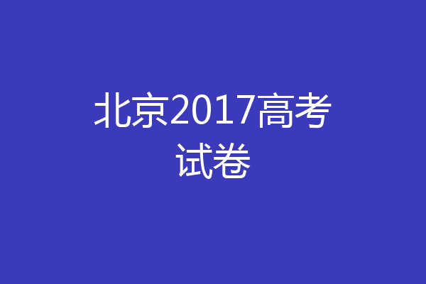 北京2017高考试卷