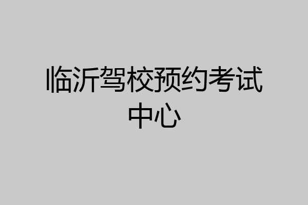 临沂驾校预约考试中心