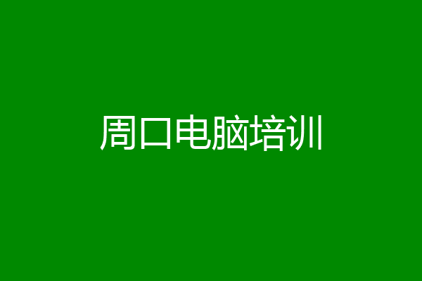 周口电脑培训