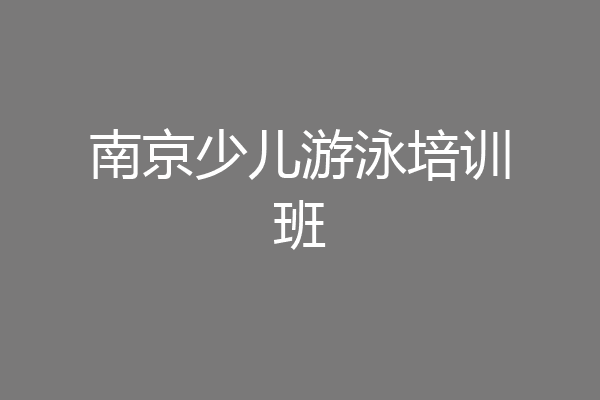 南京少儿游泳培训班