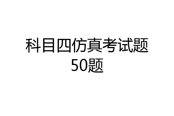 科目四仿真考试题50题