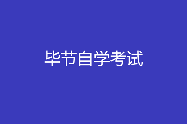 毕节自学考试
